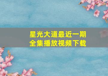 星光大道最近一期全集播放视频下载