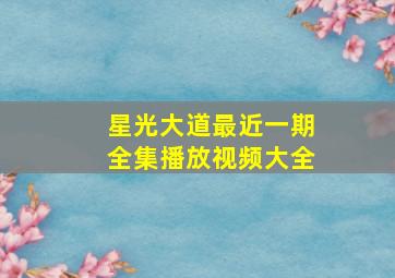 星光大道最近一期全集播放视频大全