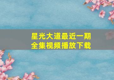 星光大道最近一期全集视频播放下载