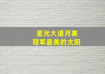 星光大道月赛冠军最美的太阳