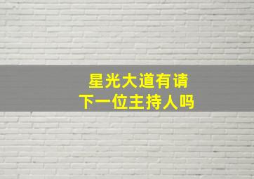 星光大道有请下一位主持人吗