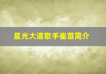 星光大道歌手崔苗简介