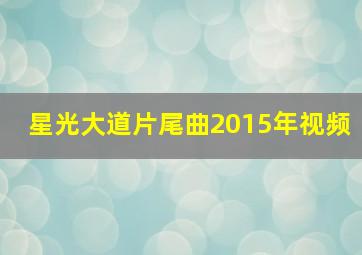 星光大道片尾曲2015年视频