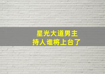 星光大道男主持人谁将上台了