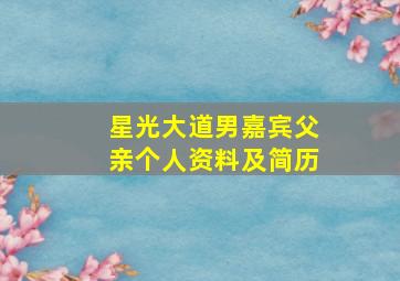 星光大道男嘉宾父亲个人资料及简历