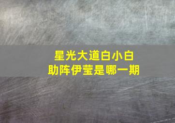 星光大道白小白助阵伊莹是哪一期