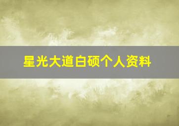 星光大道白硕个人资料