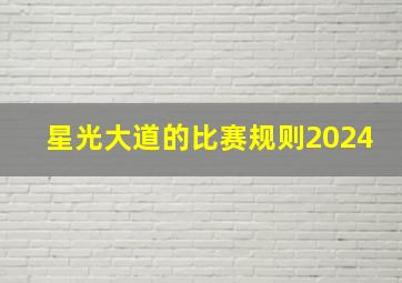 星光大道的比赛规则2024