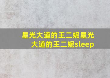 星光大道的王二妮星光大道的王二妮sleep