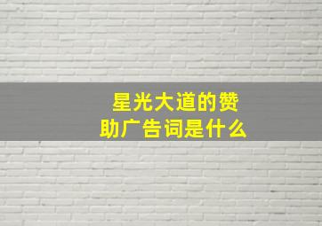 星光大道的赞助广告词是什么