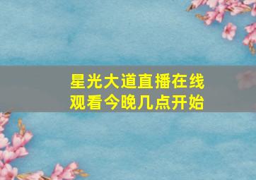 星光大道直播在线观看今晚几点开始