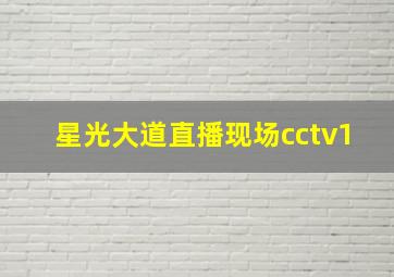 星光大道直播现场cctv1