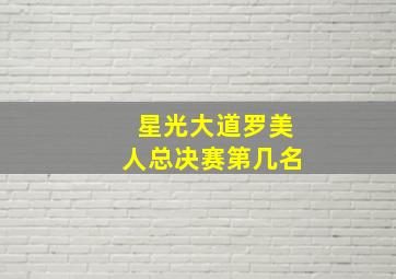 星光大道罗美人总决赛第几名