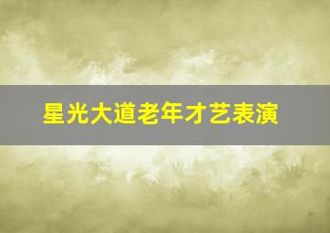 星光大道老年才艺表演