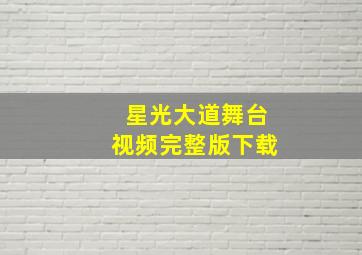 星光大道舞台视频完整版下载