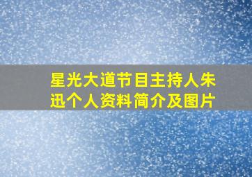 星光大道节目主持人朱迅个人资料简介及图片