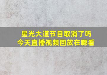 星光大道节目取消了吗今天直播视频回放在哪看