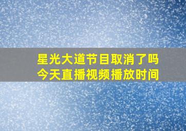 星光大道节目取消了吗今天直播视频播放时间