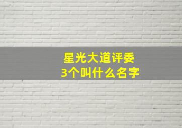 星光大道评委3个叫什么名字