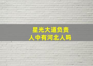 星光大道负责人中有河北人吗