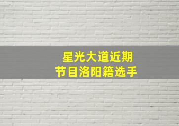 星光大道近期节目洛阳籍选手