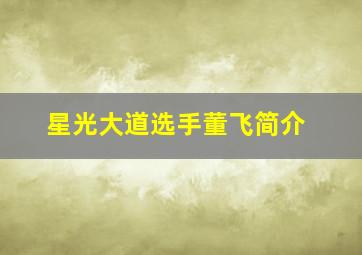 星光大道选手董飞简介