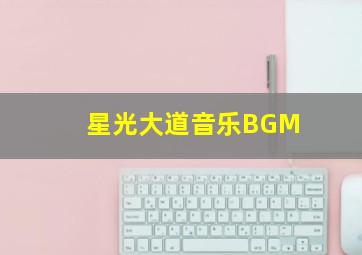 星光大道音乐BGM