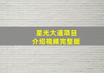 星光大道项目介绍视频完整版