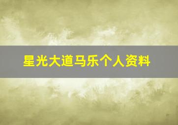 星光大道马乐个人资料