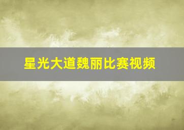 星光大道魏丽比赛视频