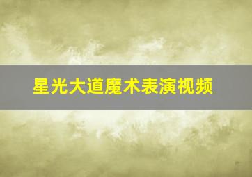 星光大道魔术表演视频