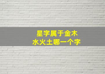 星字属于金木水火土哪一个字