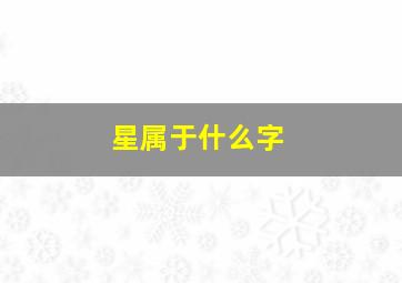 星属于什么字