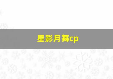 星影月舞cp