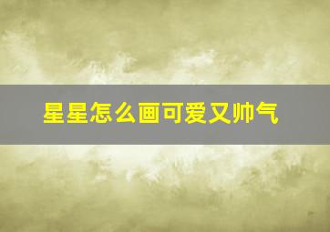 星星怎么画可爱又帅气