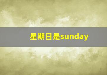 星期日是sunday