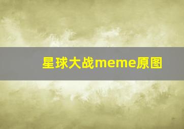 星球大战meme原图