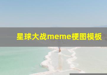 星球大战meme梗图模板