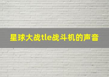 星球大战tle战斗机的声音