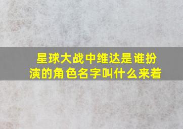 星球大战中维达是谁扮演的角色名字叫什么来着