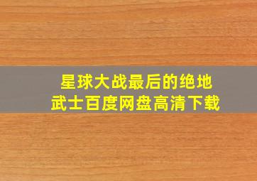 星球大战最后的绝地武士百度网盘高清下载