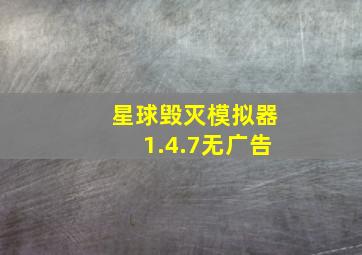 星球毁灭模拟器1.4.7无广告