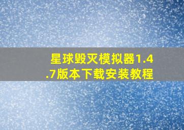 星球毁灭模拟器1.4.7版本下载安装教程