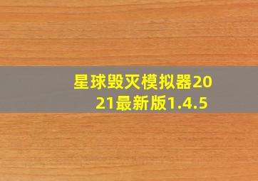 星球毁灭模拟器2021最新版1.4.5