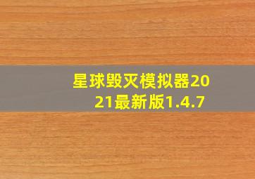 星球毁灭模拟器2021最新版1.4.7