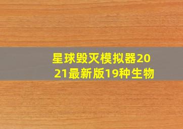 星球毁灭模拟器2021最新版19种生物