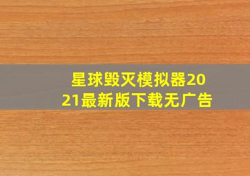 星球毁灭模拟器2021最新版下载无广告