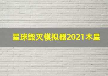 星球毁灭模拟器2021木星