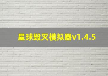 星球毁灭模拟器v1.4.5