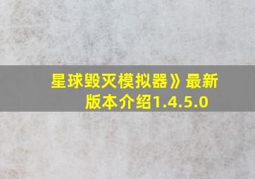 星球毁灭模拟器》最新版本介绍1.4.5.0